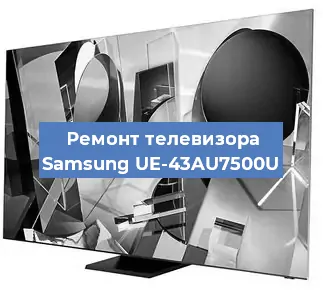 Ремонт телевизора Samsung UE-43AU7500U в Челябинске
